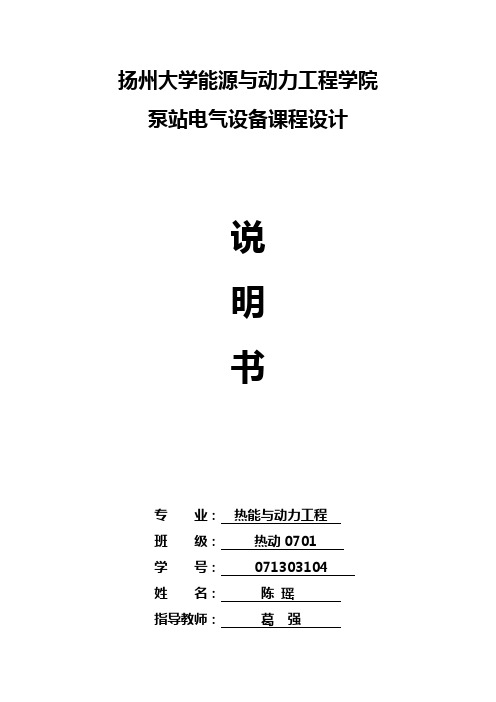 泵站电气设备课程设计说明书