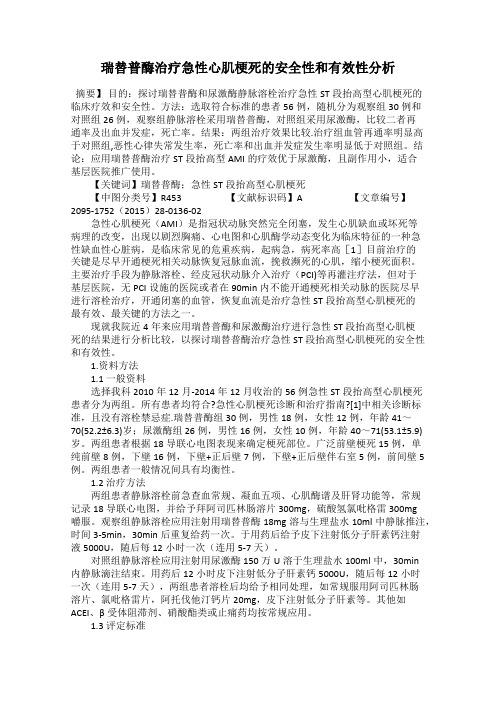 瑞替普酶治疗急性心肌梗死的安全性和有效性分析