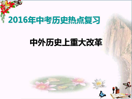 2016年中考历史热点复习——中外历史上重大改革ppt 人教版