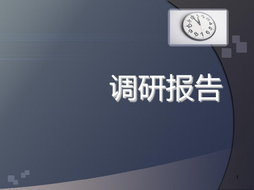 建筑工地实习调研报告 PPT课件