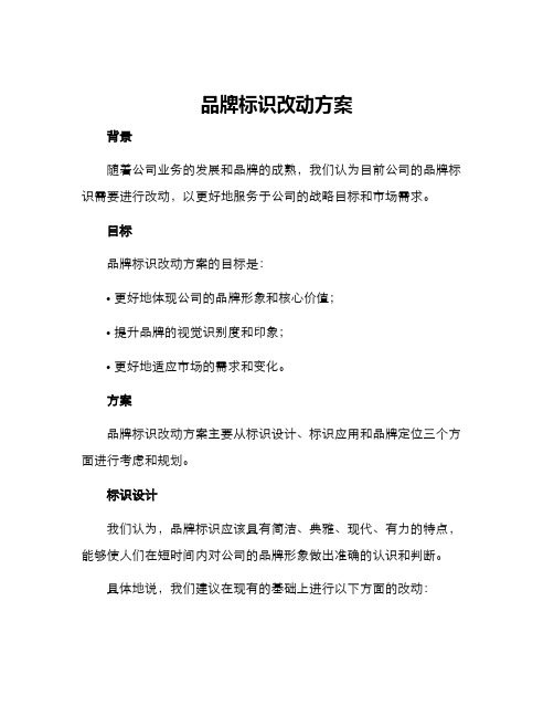 品牌标识改动方案