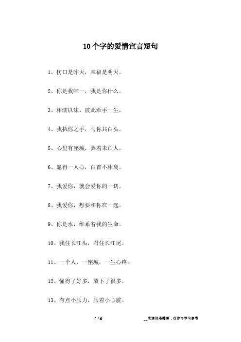 10个字的爱情宣言短句