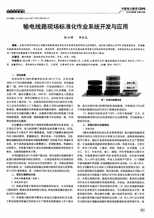 输电线路现场标准化作业系统开发与应用