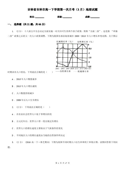 吉林省吉林市高一下学期第一次月考(3月)地理试题