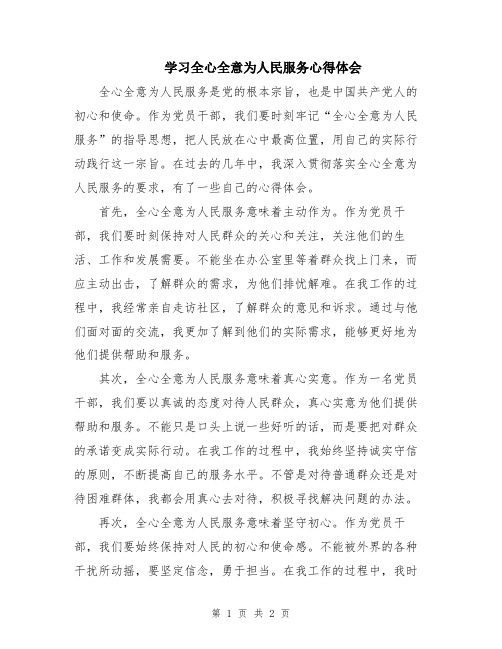 学习全心全意为人民服务心得体会