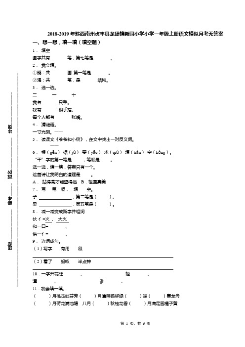 2018-2019年黔西南州贞丰县龙场镇新园小学小学一年级上册语文模拟月考无答案