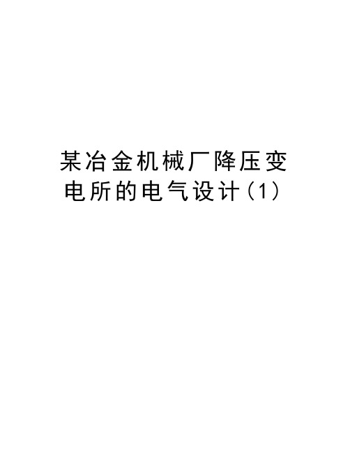 某冶金机械厂降压变电所的电气设计(1)知识分享