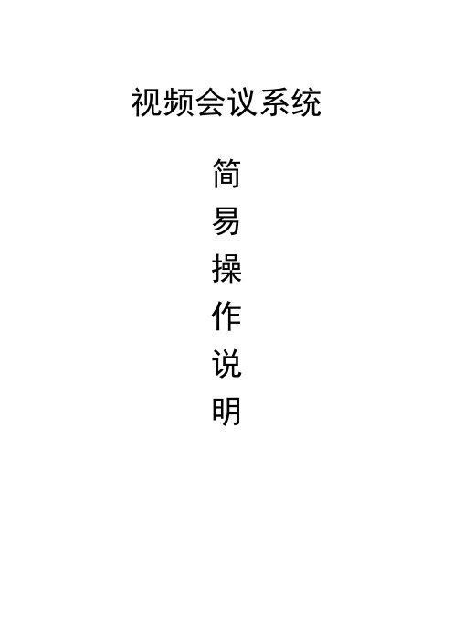 视频会议系统操作说明