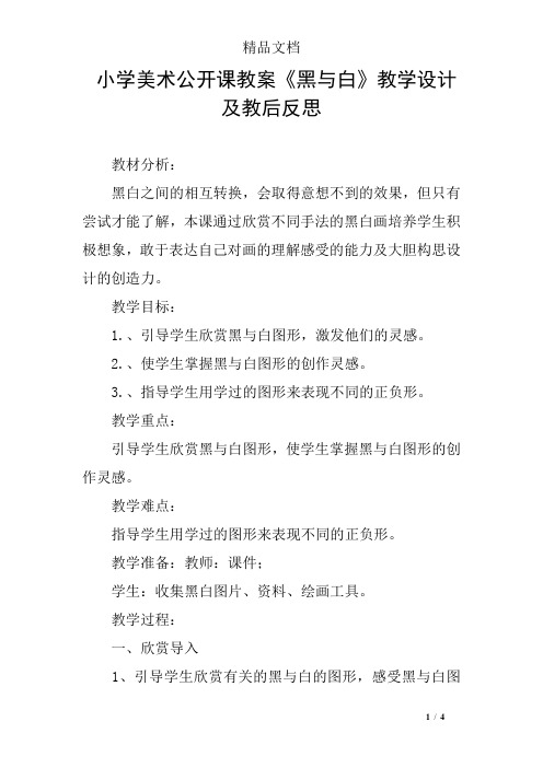 小学美术公开课教案《黑与白》教学设计及教后反思