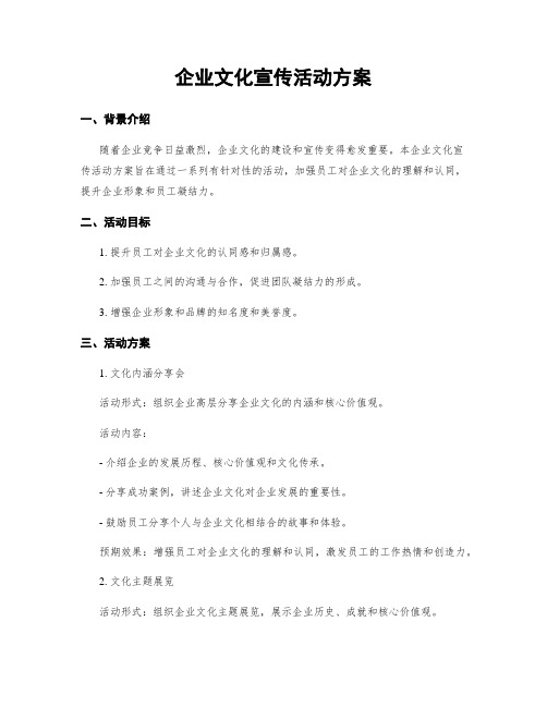 企业文化宣传活动方案