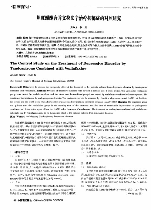 坦度螺酮合并文拉法辛治疗抑郁症的对照研究