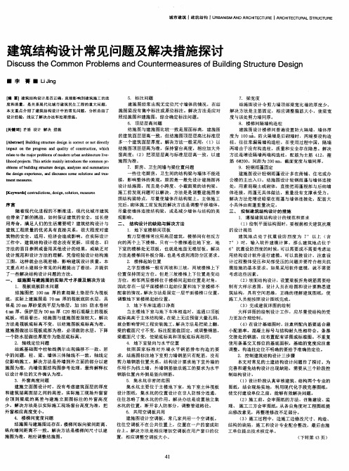 建筑结构设计常见问题及解决措施探讨