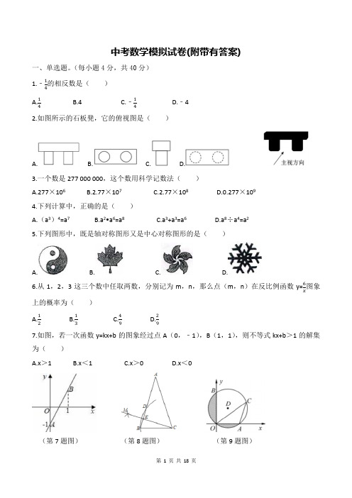 中考数学模拟试卷(附带有答案)