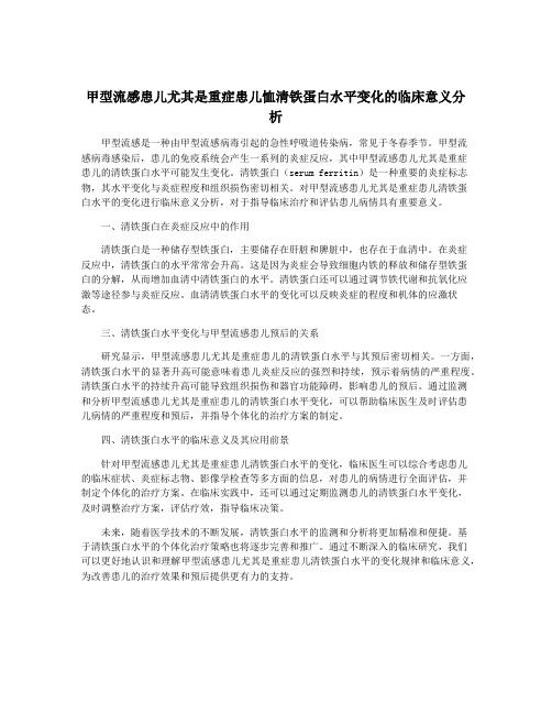 甲型流感患儿尤其是重症患儿恤清铁蛋白水平变化的临床意义分析