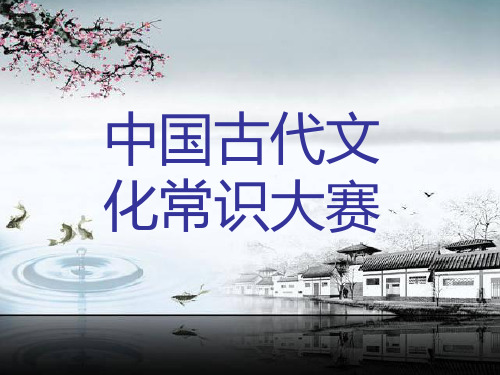 高考一轮复习《中国古代文化常识大赛》同步课件