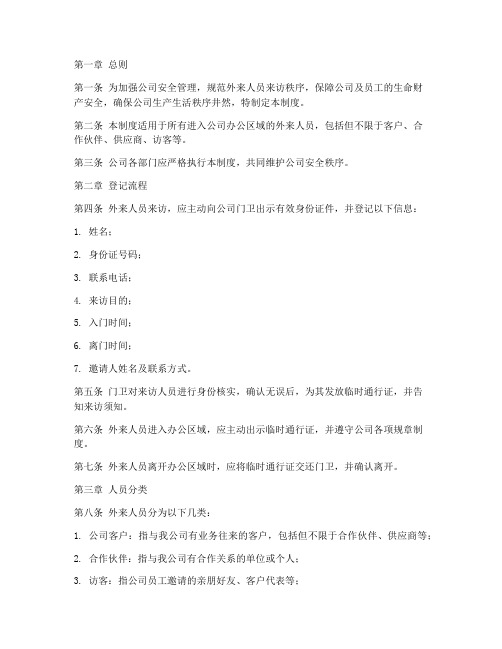 公司外来人员来访登记管理制度