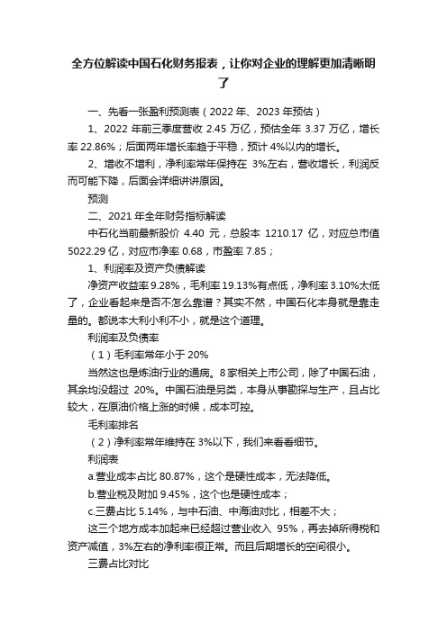 全方位解读中国石化财务报表，让你对企业的理解更加清晰明了