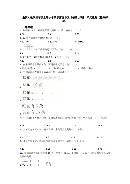 最新人教版三年级上册小学数学第五单元《倍的认识》 单元检测(答案解析)