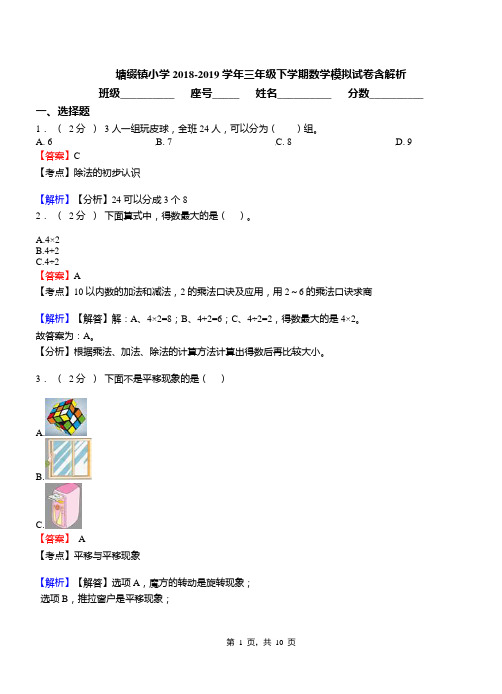 塘缀镇小学2018-2019学年三年级下学期数学模拟试卷含解析