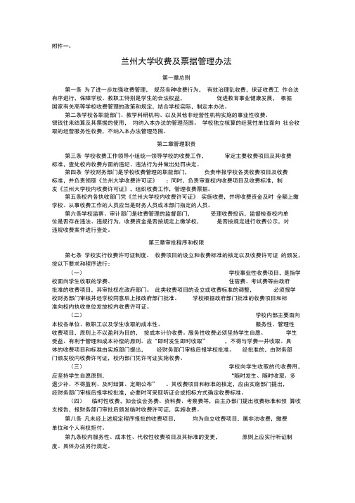 兰州大学收费及票据管理办法总则第一条为了进一步