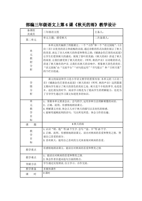 部编三年级语文上第6课《秋天的雨》教学设计