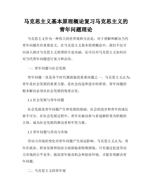 马克思主义基本原理概论复习马克思主义的青年问题理论