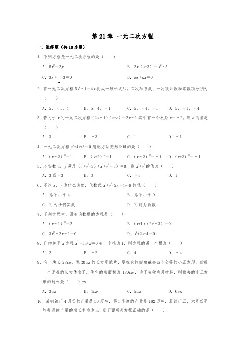 2019人教版九年级数学上    第21章 一元二次方程 单元练习卷  含答案