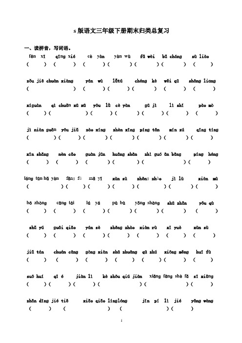 s版语文三年级下册语文期末归类总复习