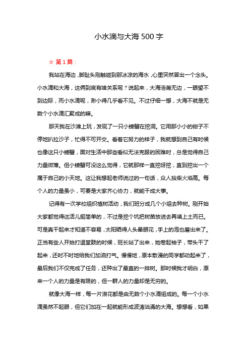 小水滴与大海500字