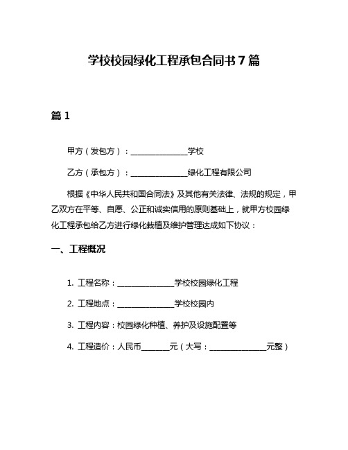 学校校园绿化工程承包合同书7篇