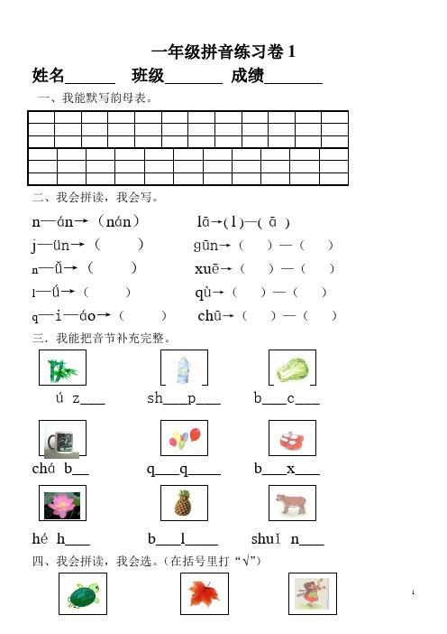 (word完整版)小学一年级汉语拼音知识练习题(9套)