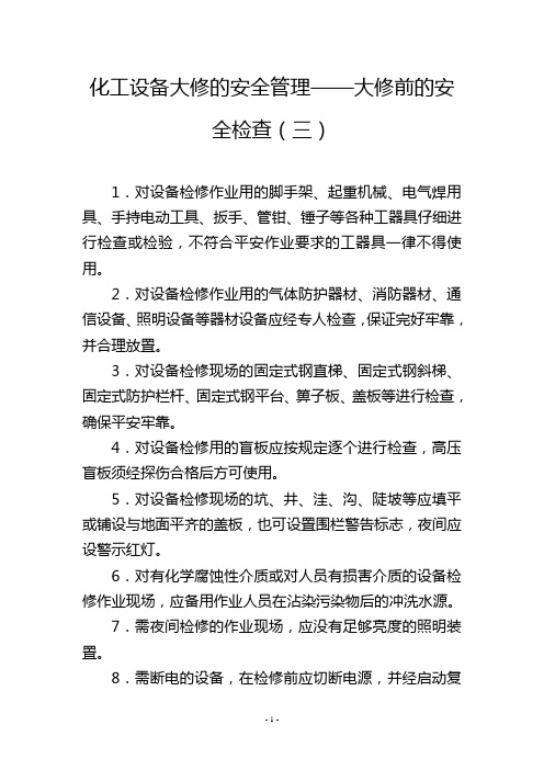 化工设备大修的安全管理——大修前的安全检查(三)