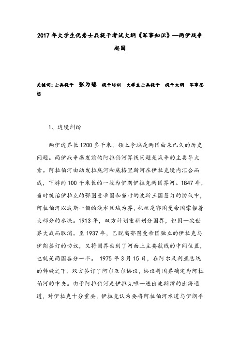 2017年大学生优秀士兵提干考试大纲《军事知识》—两伊战争起因