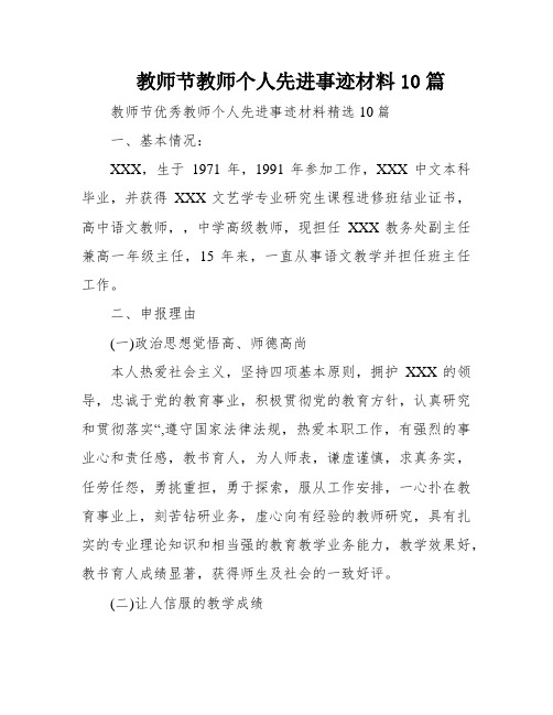 教师节教师个人先进事迹材料10篇