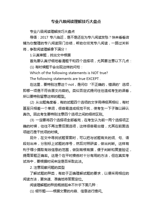 专业八级阅读理解技巧大盘点