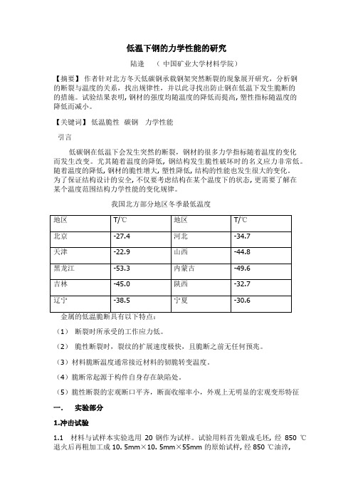 低温下钢的力学性能的研究