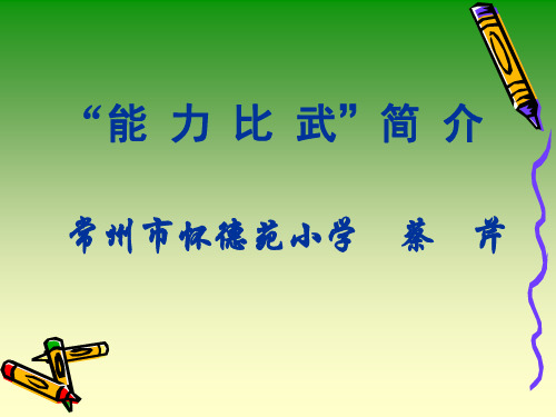 常州市怀德苑小学ppt