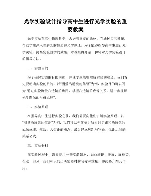 光学实验设计指导高中生进行光学实验的重要教案