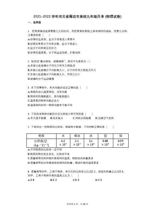 2021-2022学年-有答案-河北省廊坊市某校九年级月考_(物理试卷)