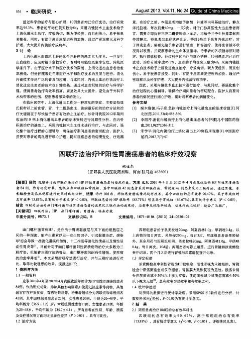 四联疗法治疗HP阳性胃溃疡患者的临床疗效观察