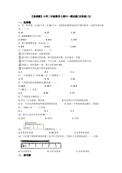 【易错题】小学二年级数学上期中一模试题(及答案)(2)