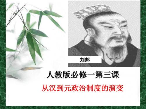 高中历史人教版必修一第一单元第3课(从汉到元政治制度的演变)课件