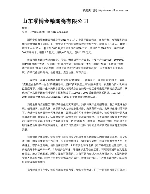 山东淄博金翰陶瓷有限公司