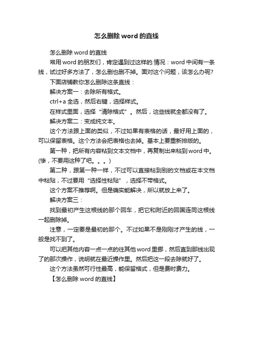 怎么删除word的直线