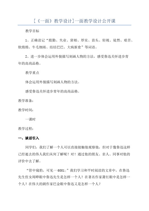 [《一面》教学设计]一面教学设计公开课