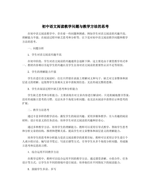 初中语文阅读教学问题与教学方法的思考