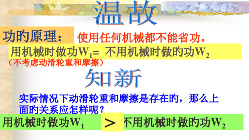 机械效率(公开课)省公开课获奖课件市赛课比赛一等奖课件