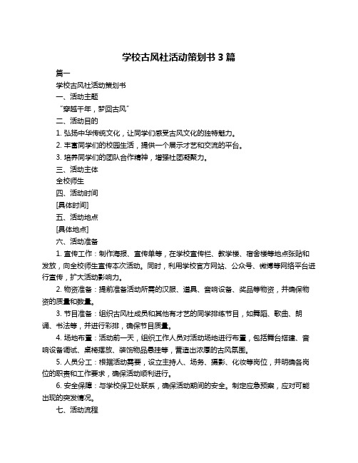 学校古风社活动策划书3篇