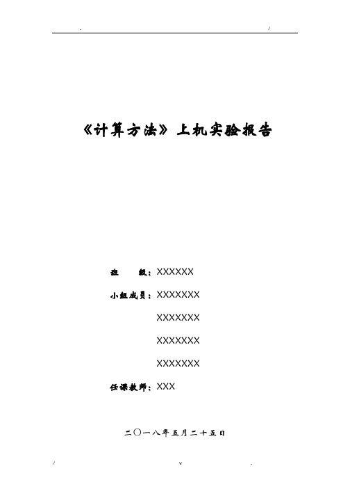 计算方法上机实验报告