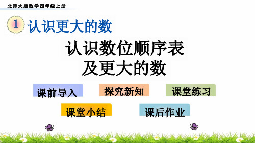 北师大版小学4年级数学上册第一单元(认识更大的数)PPT教学课件